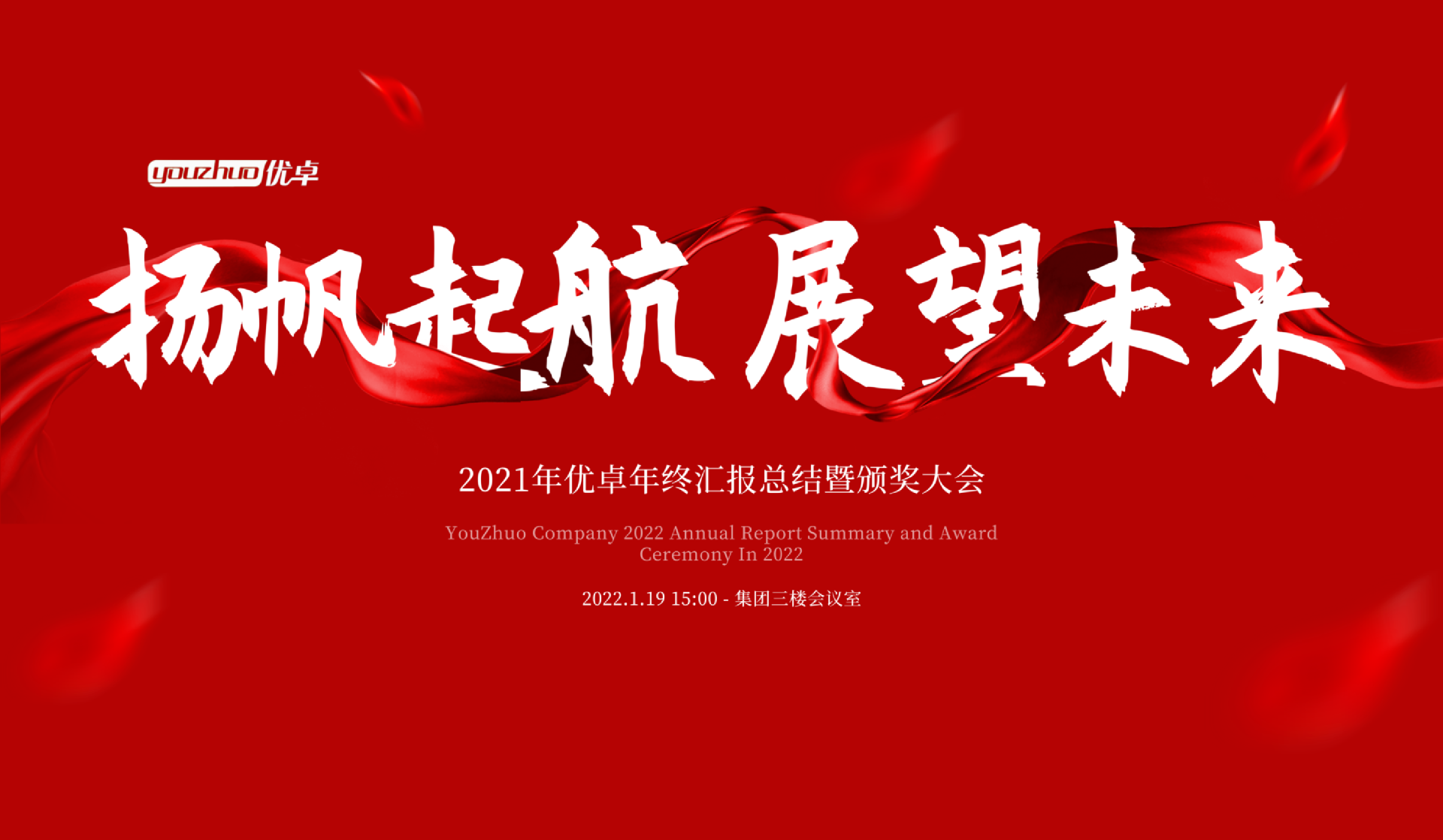 扬帆起航 | 河南优卓医疗科技年会盛典圆满落幕！