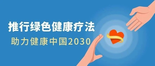 推行绿色健康疗法，助力健康中国2030