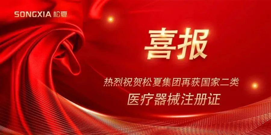 喜讯 | 热烈祝贺K8·国际智能集团再获国家二类医疗器械注册证！